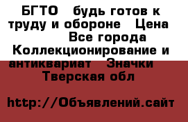 1.1) БГТО - будь готов к труду и обороне › Цена ­ 390 - Все города Коллекционирование и антиквариат » Значки   . Тверская обл.